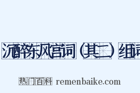 沉醉东风宫词（其二）组词是什么意思的图片